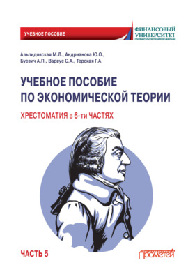 Учебное пособие по экономической теории. Хрестоматия. Часть 5