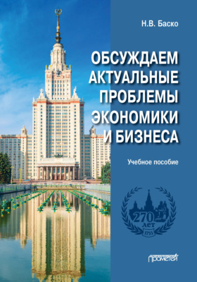 Обсуждаем актуальные проблемы экономики и бизнеса