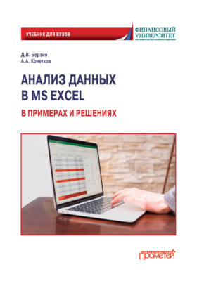 Анализ данных в MS Excel в примерах и решениях