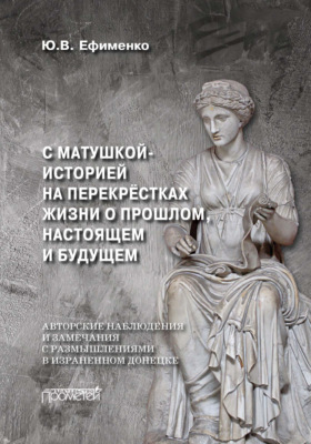С Матушкой-историей на перекрёстках жизни. О прошлом, настоящем и будущем