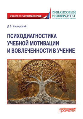 Психодиагностика учебной мотивации и вовлеченности в учение