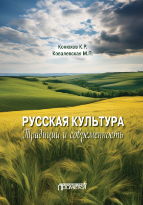 Русская культура. Традиции и современность