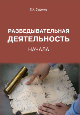 Разведывательная деятельность. Начала