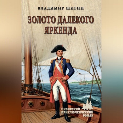 Золото далекого Яркенда