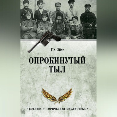 Опрокинутый тыл