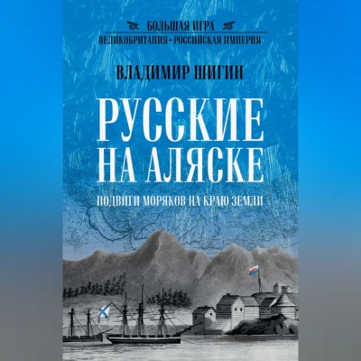 Русские на Аляске. Подвиги моряков на краю земли