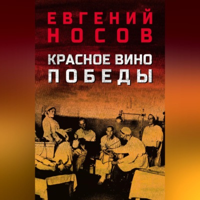 Красное вино Победы