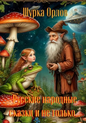 Русские народные сказки и не только