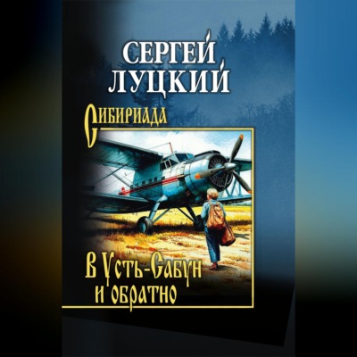 В Усть-Сабун и обратно