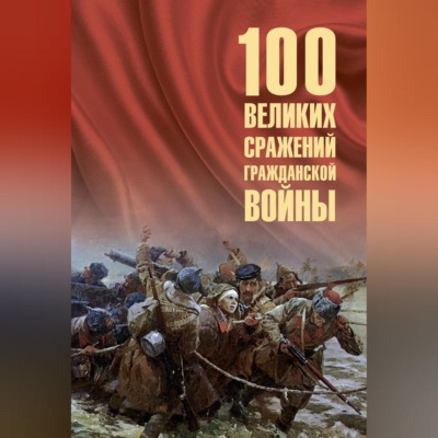 100 великих сражений Гражданской войны