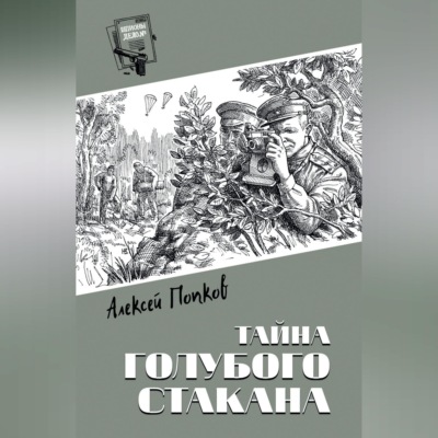 Тайна голубого стакана