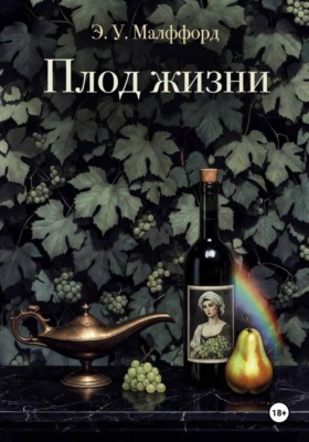 Плод жизни. Том 2