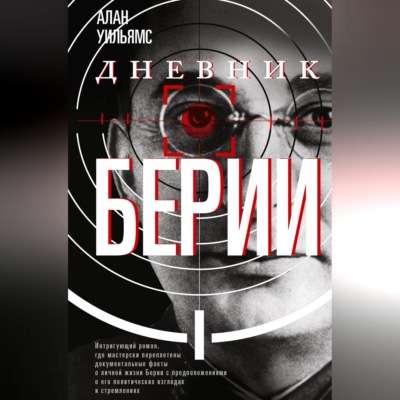 Дневник Берии