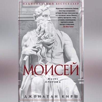 Моисей. Жизнь пророка