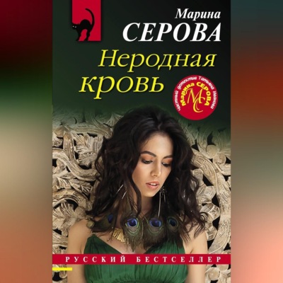 Неродная кровь