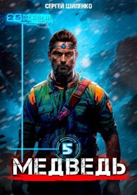 Медведь 5
