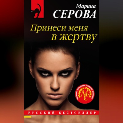 Принеси меня в жертву