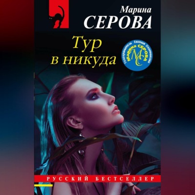 Тур в никуда
