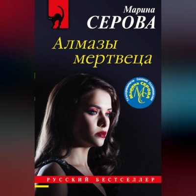Алмазы мертвеца