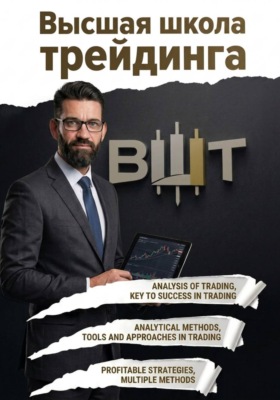 Высшая школа трейдинга