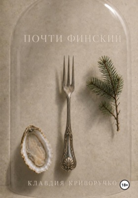 Почти финский