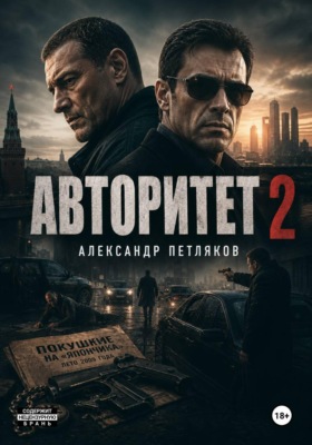 Авторитет 2
