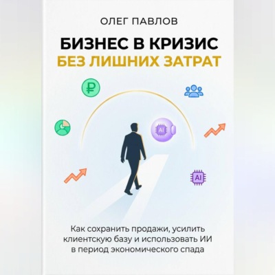 Антикризисный маркетинг без лишних затрат