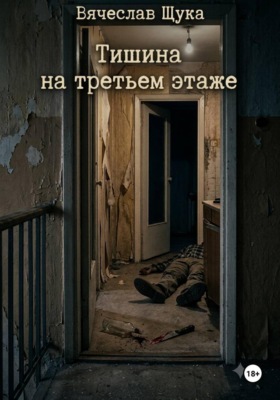 Тишина на третьем этаже