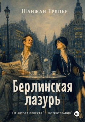 Берлинская лазурь