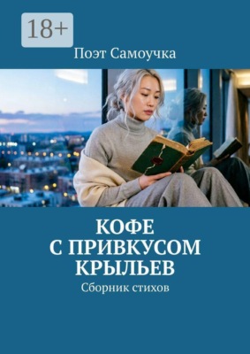 Кофе с привкусом крыльев. Сборник стихов