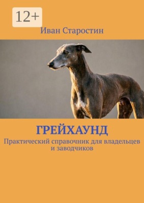 Грейхаунд. Практический справочник для владельцев и заводчиков