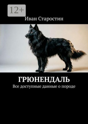 Грюнендаль. Все доступные данные о породе
