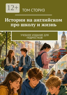 Истории на английском про школу и жизнь. Учебное издание для подростков