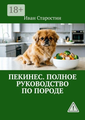 Пекинес. Полное руководство по породе