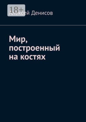 Мир, построенный на костях
