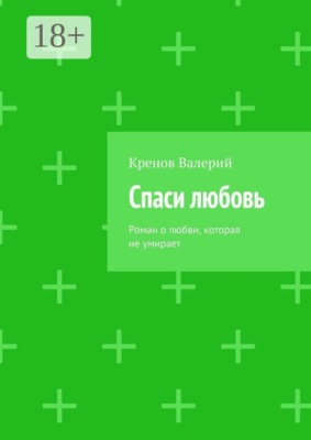 Спаси любовь. Роман о любви, которая не умирает