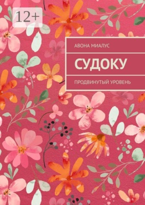 Судоку. Продвинутый уровень