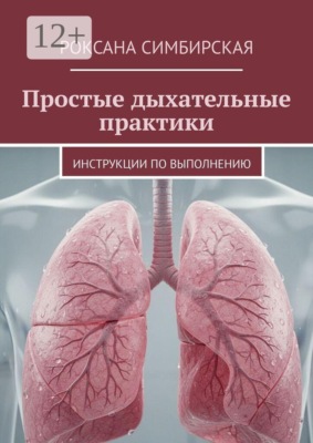 Простые дыхательные практики. Инструкции по выполнению