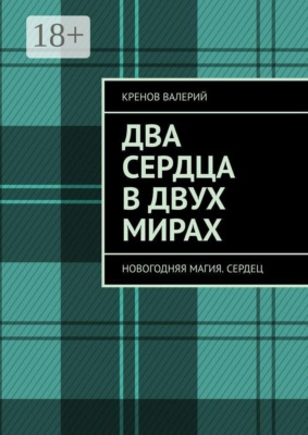 Два сердца в двух мирах. Новогодняя магия. Сердец