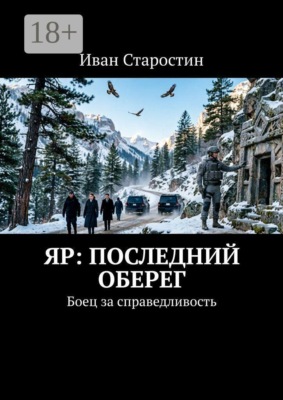 Яр: Последний оберег. Боец за справедливость
