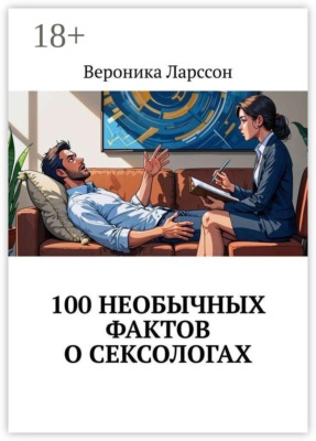 100 необычных фактов о сексологах