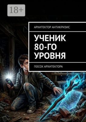Ученик 80-го уровня. Посох Архитектора