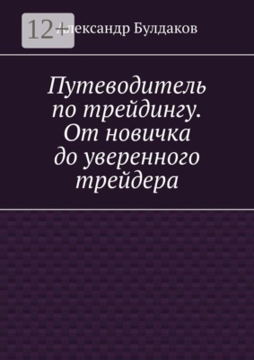 Путеводитель по трейдингу. От новичка до уверенного трейдера