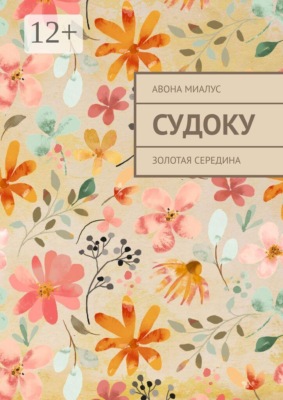 Судоку. Золотая середина