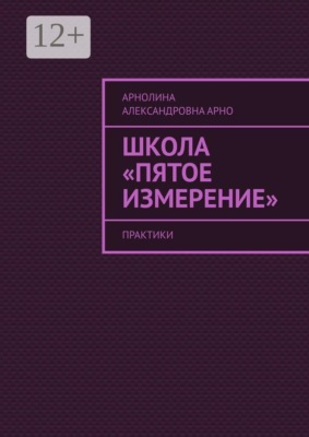 Школа «Пятое измерение». Практики