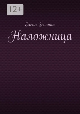 Наложница