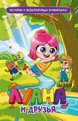 Луана и друзья