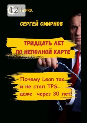 Тридцать лет по неполной карте. Почему Lean так и не стал TPS даже через 30 лет