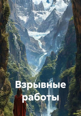 Взрывные работы