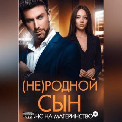 (Не)родной сын. Шанс на материнство